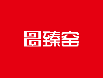 張艷艷的臻窯陶瓷藝術產品logo設計