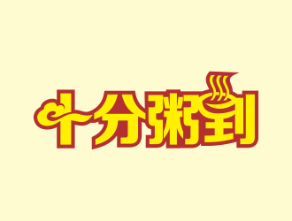 林思源的十分粥到logo設(shè)計(jì)