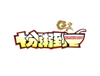 曾翼的十分粥到logo設(shè)計(jì)