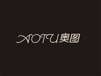 鄭國麟的AOTU皮具英文字體商標(biāo)設(shè)計(jì)logo設(shè)計(jì)