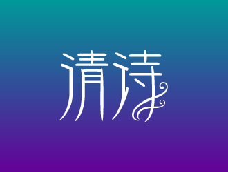 張發(fā)國(guó)的清詩(shī)logo設(shè)計(jì)