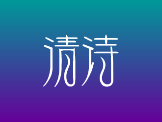 張發(fā)國(guó)的清詩(shī)logo設(shè)計(jì)