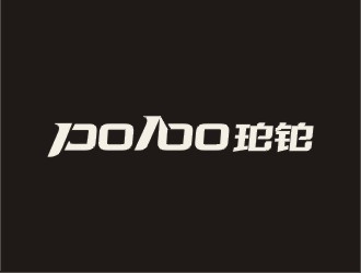 鄭國(guó)麟的po/bo珀鉑服飾皮具字體logologo設(shè)計(jì)