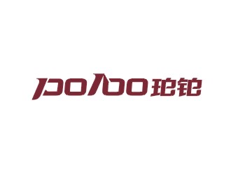 鄭國(guó)麟的po/bo珀鉑服飾皮具字體logologo設(shè)計(jì)