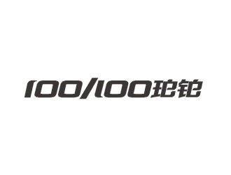 鄭國麟的po/bo珀鉑服飾皮具字體logologo設(shè)計(jì)