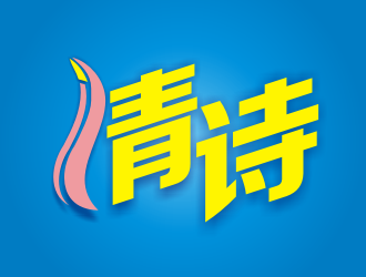 張軍代的清詩(shī)logo設(shè)計(jì)