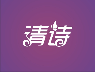 曾翼的清詩logo設計