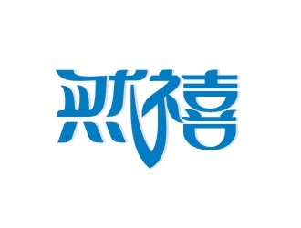 鄭國麟的然禧瘦身產(chǎn)品中文字體設(shè)計logo設(shè)計