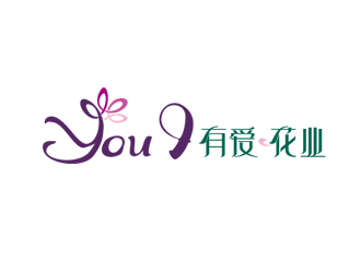 周國強的You  I  有 愛.花業(yè)logo設(shè)計