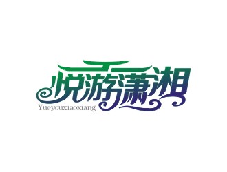 鄭國麟的悅游瀟湘logo設計