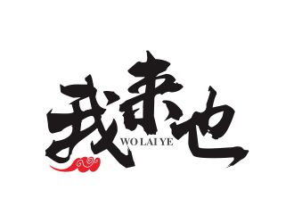 何嘉健的我來也校園外賣服務(wù)logo設(shè)計(jì)