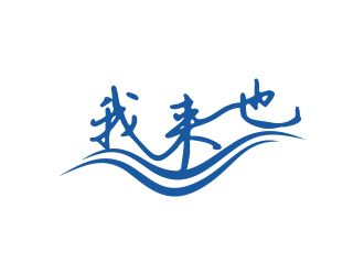 林培海的logo設(shè)計