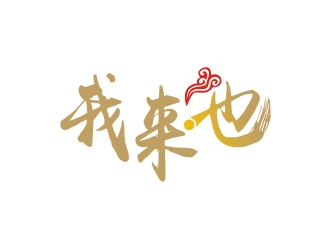 何嘉星的我來也校園外賣服務(wù)logo設(shè)計(jì)