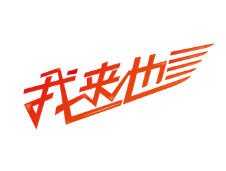 趙軍的我來也校園外賣服務(wù)logo設(shè)計(jì)