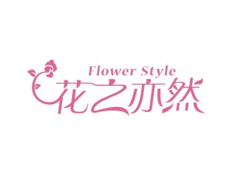 吳志超的花之亦然+Flower  Stylelogo設計