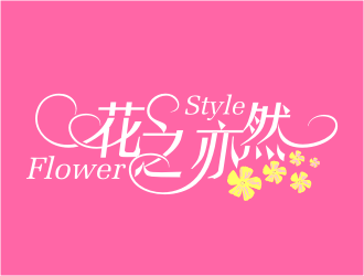 張峰的花之亦然+Flower  Stylelogo設計