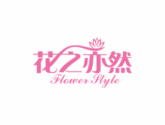 林思源的花之亦然+Flower  Stylelogo設計