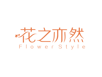 譚家強的花之亦然+Flower  Stylelogo設計