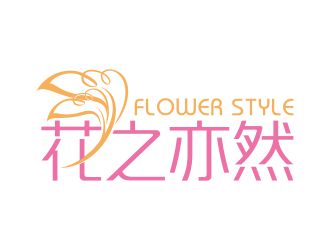 何嘉健的花之亦然+Flower  Stylelogo設計