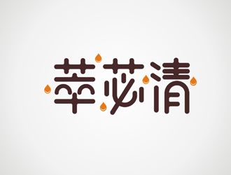 葛曉的萃苾清logo設(shè)計(jì)