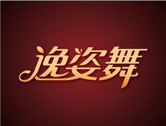 陳文杰的逸姿舞logo設(shè)計