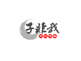 秦曉東的(移動(dòng)版)武漢子非我文化傳媒有限公司logo設(shè)計(jì)