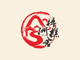 何嘉健的梓洲樵舍民宿logo設(shè)計(jì)