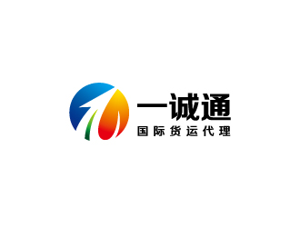 一誠通國際貨運代理有限公司logo設計