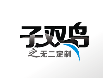 楊占斌的子雙鳥  服飾定制logo設計