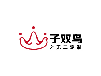 周金進的子雙鳥  服飾定制logo設計