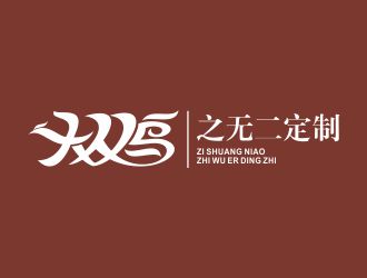 何嘉健的子雙鳥  服飾定制logo設(shè)計(jì)