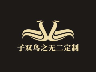 李泉輝的子雙鳥  服飾定制logo設(shè)計(jì)