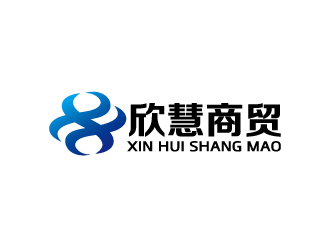 周金進(jìn)的欣慧商貿(mào)logo設(shè)計(jì)