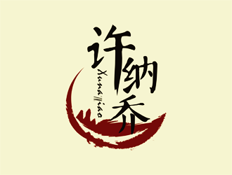 譚家強(qiáng)的許納喬茶館logo設(shè)計(jì)