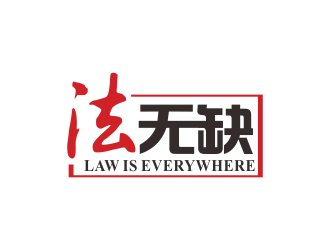 林思源的法無缺法律品牌logologo設計