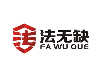 曾翼的法無缺法律品牌logologo設計