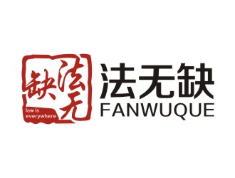 李泉輝的法無缺法律品牌logologo設計