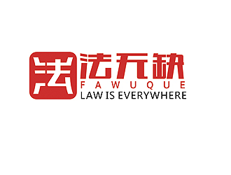 趙鵬的法無缺法律品牌logologo設(shè)計