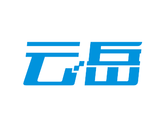 李杰的云岳祥云元素字體logologo設計