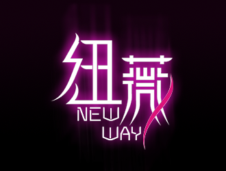 楊占斌的"紐薇 new way"logo設(shè)計