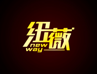 周金進的"紐薇 new way"logo設(shè)計