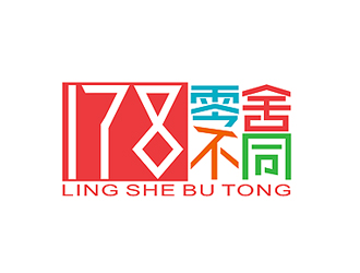 盛銘的178零舍不同-進口零食店logologo設(shè)計