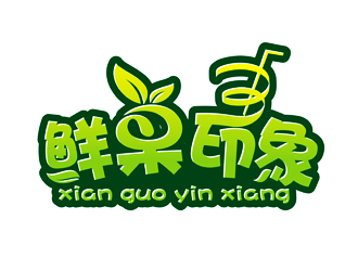 譚家強的鮮果印象果汁店鋪logo設計