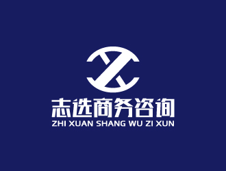 周金進的志選商務(wù)咨詢（上海）有限公司logo設(shè)計