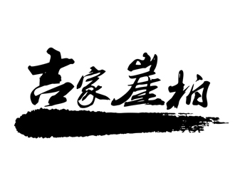 劉彩云的吉家崖柏祥云印章logologo設(shè)計(jì)