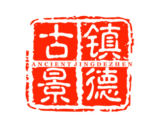 劉彩云的“古鎮(zhèn)景德”陶瓷藝術(shù)產(chǎn)品印章商標(biāo)，logo設(shè)計