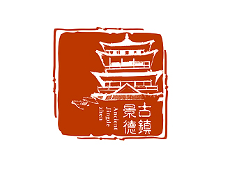 盛銘的“古鎮(zhèn)景德”陶瓷藝術(shù)產(chǎn)品印章商標(biāo)，logo設(shè)計(jì)