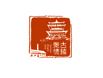 “古鎮(zhèn)景德”陶瓷藝術(shù)產(chǎn)品印章商標，logo設(shè)計