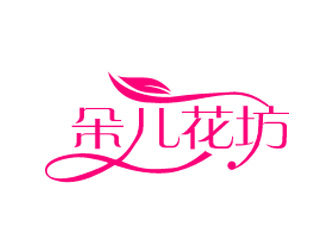 張青革的朵兒花坊logo設(shè)計