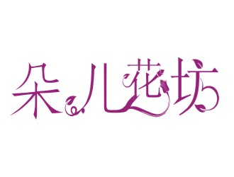 孫思凡的朵兒花坊logo設計